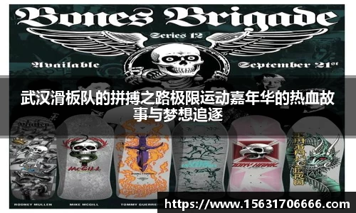 武汉滑板队的拼搏之路极限运动嘉年华的热血故事与梦想追逐