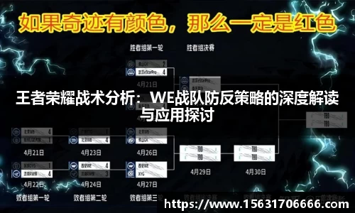 王者荣耀战术分析：WE战队防反策略的深度解读与应用探讨