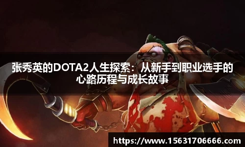 张秀英的DOTA2人生探索：从新手到职业选手的心路历程与成长故事