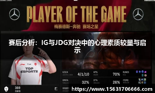 赛后分析：IG与JDG对决中的心理素质较量与启示