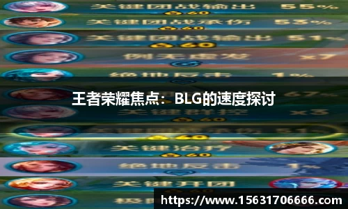 王者荣耀焦点：BLG的速度探讨