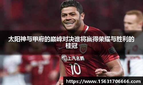 太阳神与甲府的巅峰对决谁将赢得荣耀与胜利的桂冠