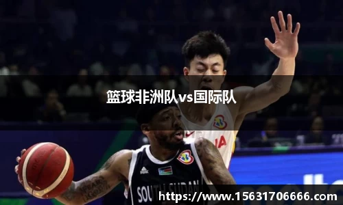 篮球非洲队vs国际队