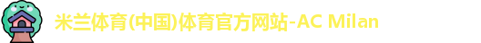 米兰体育